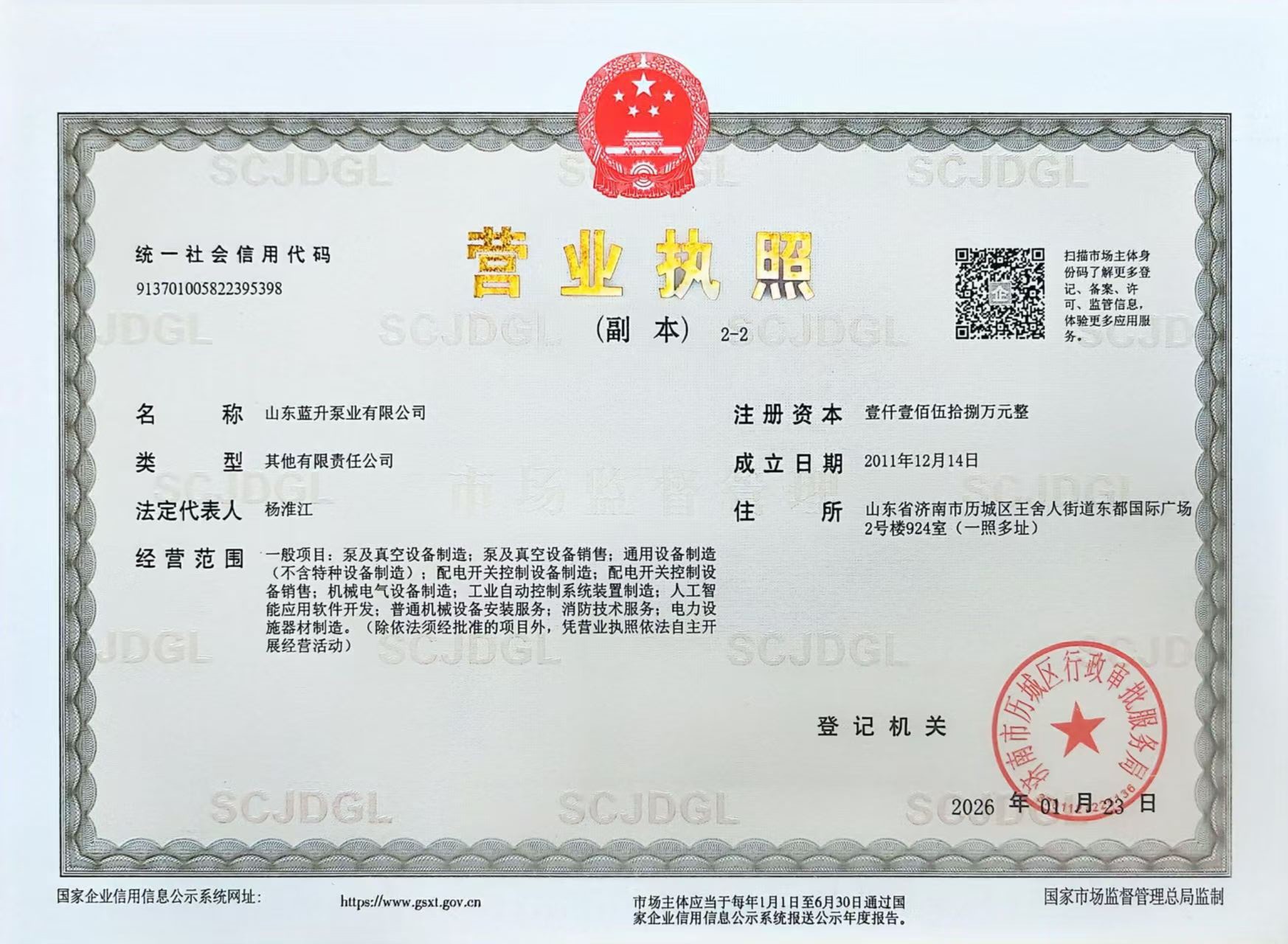 山東藍升營業執照